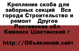 Крепление-скоба для заборных секций - Все города Строительство и ремонт » Другое   . Ростовская обл.,Каменск-Шахтинский г.